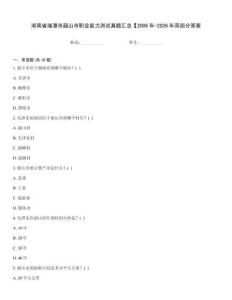 湖南省湘潭市韶山市職業能力測試真題匯總【2008年-2026年帶部分答案