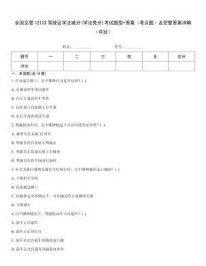 全國交管12123駕駛證學(xué)法減分(學(xué)法免分)考試題型+答案（考點題）及完整答案詳解（奪冠）
