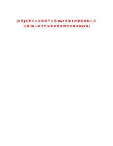 [東莞]東莞市公安局常平分局2025年第5批警務輔助人員招聘50人筆試歷年參考題庫附帶答案詳解(5卷合1)