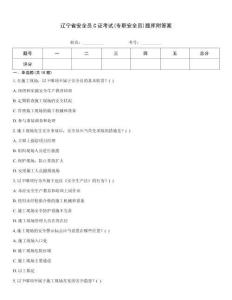 遼寧省安全員C證考試(專職安全員)題庫附答案