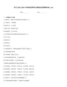 開平2026-2026中學(xué)教師招聘考試真題及答案解析卷2.doc