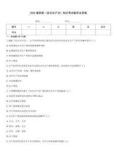 2025最新新《安全生產法》知識考試題庫及答案