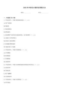 2025年中財會計題庫及答案大全