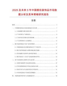 2025及未來(lái)5年中國(guó)樓柱裝飾品市場(chǎng)數(shù)據(jù)分析及競(jìng)爭(zhēng)策略研究報(bào)告