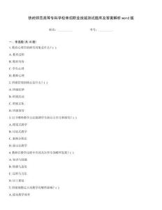 鐵嶺師范高等?？茖W(xué)校單招職業(yè)技能測(cè)試題庫(kù)及答案解析word版完整版