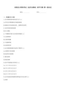 初級會計職稱考試《經(jīng)濟法基礎(chǔ)》章節(jié)習(xí)題-第一章總論