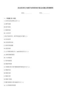 企業信息化與數字化轉型知識普及試題及答案解析