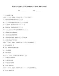最新2025初級會計《經(jīng)濟法基礎(chǔ)》考試題庫及答案(推薦)