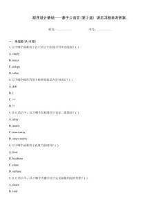 程序設計基礎——基于C語言(第2版) 課后習題參考答案.