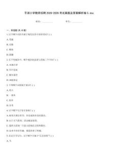 平湖小學教師招聘2026-2026考試真題及答案解析卷5.doc