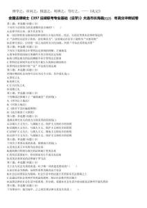 全國法律碩士《397法碩聯考專業基礎（法學）》大連市長海縣2025年高分沖刺試卷含解析