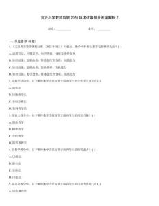 宜興小學(xué)教師招聘2026年考試真題及答案解析2