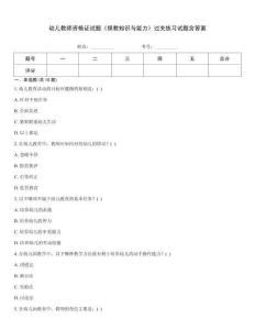 幼兒教師資格證試題《保教知識(shí)與能力》過關(guān)練習(xí)試題含答案通關(guān)秘籍題庫(kù)