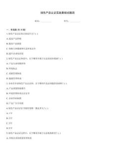 綠色產品認證實踐基礎試題四