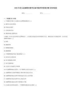 2025年密云縣輔警協警考試備考題庫附答案詳解【預熱題】