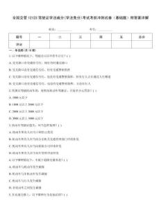 全國交管12123駕駛證學(xué)法減分(學(xué)法免分)考試考前沖刺試卷（基礎(chǔ)題）附答案詳解
