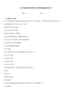 生產(chǎn)經(jīng)營單位的安全生產(chǎn)保障試題安全生產(chǎn)