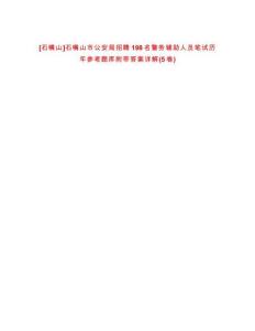 [石嘴山]石嘴山市公安局招聘198名警務(wù)輔助人員筆試歷年參考題庫附帶答案詳解(5卷合1)