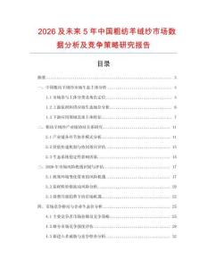 2026及未來(lái)5年中國(guó)粗紡羊絨紗市場(chǎng)數(shù)據(jù)分析及競(jìng)爭(zhēng)策略研究報(bào)告