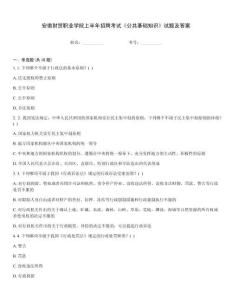 安徽財(cái)貿(mào)職業(yè)學(xué)院上半年招聘考試《公共基礎(chǔ)知識(shí)》試題及答案