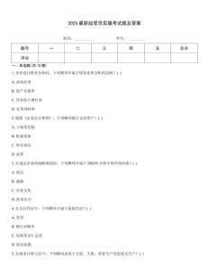 2025最新經管員實操考試題及答案