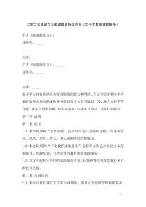 二零二六年度個人家政服務協議合同（含子女教育輔助服務）