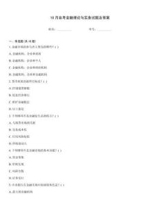 10月自考金融理論與實(shí)務(wù)試題及答案