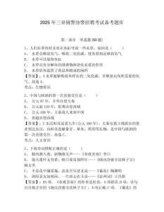 2025年三亞輔警協警招聘考試備考題庫及答案詳解（歷年真題）