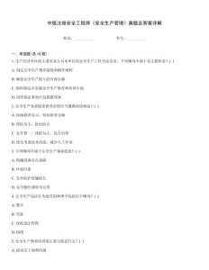 中級注冊安全工程師《安全生產管理》真題及答案詳解