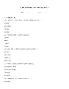 計(jì)算機(jī)網(wǎng)絡(luò)管理員(高級(jí))理論參考答案(A)