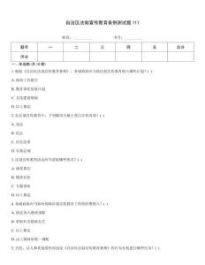 自治區法制宣傳教育條例測試題111