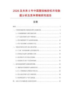 2026及未來(lái)5年中國(guó)壁掛觸控機(jī)市場(chǎng)數(shù)據(jù)分析及競(jìng)爭(zhēng)策略研究報(bào)告