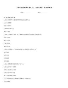 下半年教師資格證考試幼兒《綜合素質(zhì)》真題和答案