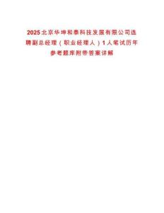 2025北京華坤和泰科技發展有限公司選聘副總經理（職業經理人）1人筆試歷年參考題庫附帶答案詳解