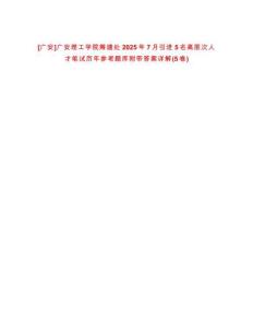 [廣安]廣安理工學(xué)院籌建處2025年7月引進(jìn)5名高層次人才筆試歷年參考題庫附帶答案詳解(5卷合1)