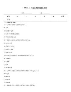 47478.小兒高鈣血癥試題及答案