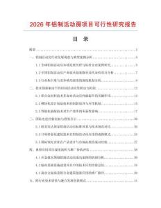 2026年鋁制活動房項目可行性研究報告