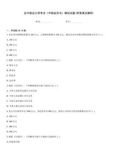 區(qū)中級會計師考試《中級經(jīng)濟法》模擬試題(附答案及解析)