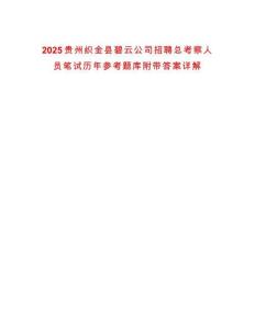 2025貴州織金縣碧云公司招聘總考察人員筆試歷年參考題庫(kù)附帶答案詳解