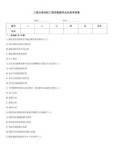 二級注冊消防工程師真題考點及參考答案
