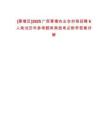 [覃塘區]2025廣西覃塘農業農村局招聘6人筆試歷年參考題庫典型考點附帶答案詳解