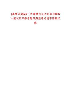 [覃塘區(qū)]2025廣西覃塘農(nóng)業(yè)農(nóng)村局招聘6人筆試歷年參考題庫(kù)典型考點(diǎn)附帶答案詳解