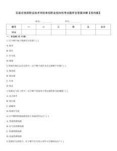 石家莊鐵路職業技術學院單招職業傾向性考試題庫含答案詳解【預熱題】