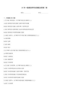 21年一級建造師考試真題及答案7章