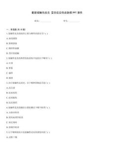 最新接觸性皮炎 變態反應性皮膚病PPT課件