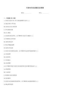 行政專員論述題目及答案