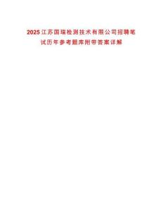 2025江蘇國瑞檢測技術有限公司招聘筆試歷年參考題庫附帶答案詳解