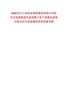 2025四川九洲投資控股集團有限公司軟件與數據智能軍團招聘大客戶銷售崗等測試筆試歷年參考題庫附帶答案詳解