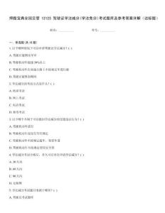 押題寶典全國交管12123駕駛證學(xué)法減分(學(xué)法免分)考試題庫及參考答案詳解（達標(biāo)題）