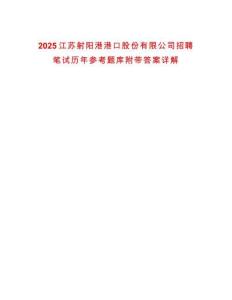2025江蘇射陽港港口股份有限公司招聘筆試歷年參考題庫附帶答案詳解